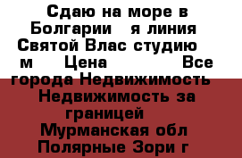 Сдаю на море в Болгарии 1-я линия  Святой Влас студию 50 м2  › Цена ­ 65 000 - Все города Недвижимость » Недвижимость за границей   . Мурманская обл.,Полярные Зори г.